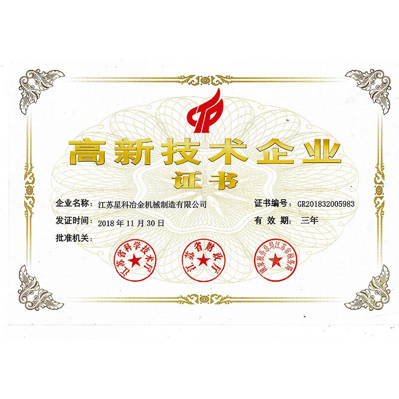 高新技术企业证书