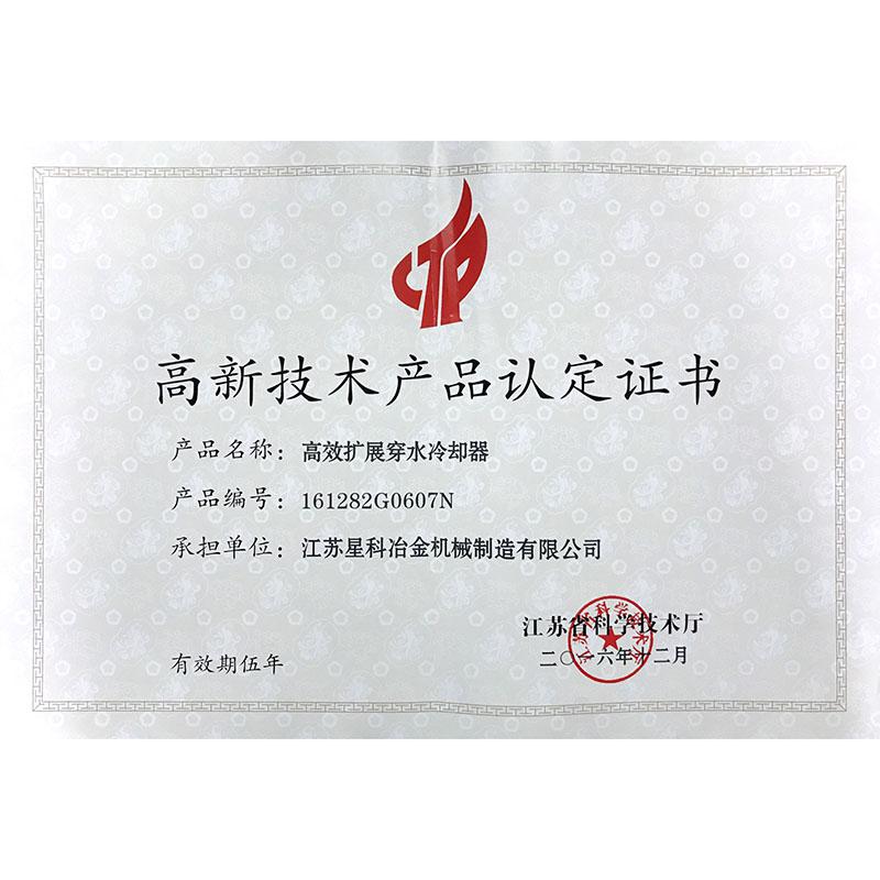 高新技术产品认定证书