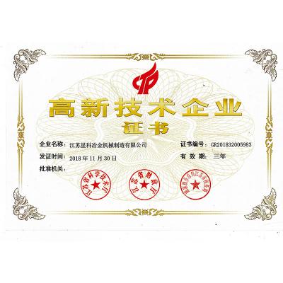 高新技术企业证书